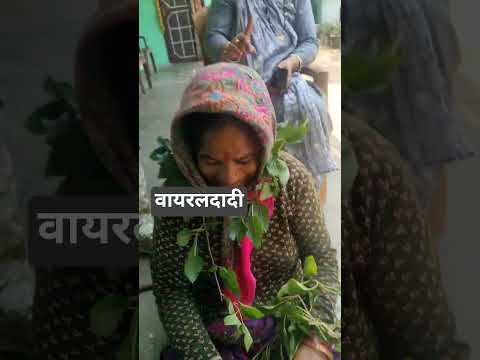 #क्या बात #बोल रही है #वायरल दादी #💁💁💁🙏🙏🙏🙏♥️♥️🧿
