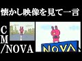 【懐かしい映像を見て一言】NOVA / CM コメント欄も見てね。 #Shorts #NOVA #NOVAうさぎ #CM #20代ホイホイ #30代ホイホイ