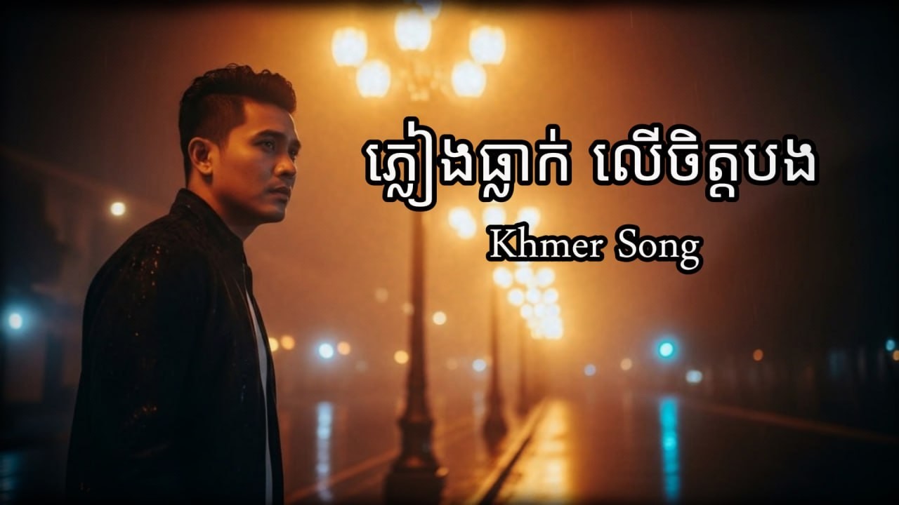 ភ្លៀងធ្លាក់​លើចិត្តបង - Khmer Sad Songs | Khmer Collection 2026