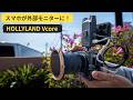 スマホが外部モニターに激変して映像伝送も出来る？！Hollyland Vcoreを今から始める人にこそ勧めたい理由