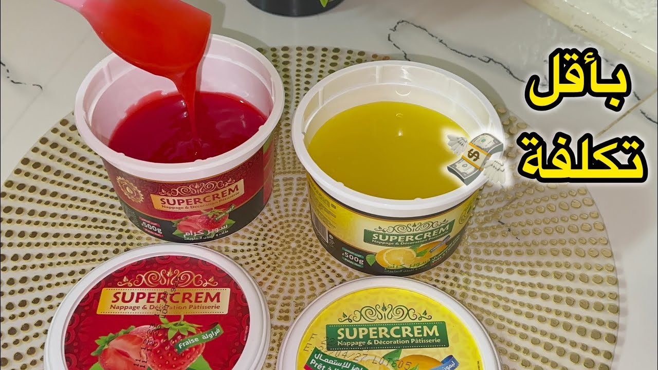 ضاع عمرنا وحنا نشروه⛔️وهو بأقل التكاليف💰سوپار كرام ذوق الليمون والفراولة😍مكونات جد بسيطة وحنا خدمناه