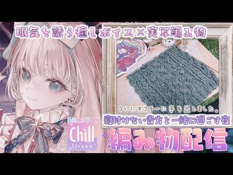 【睡眠導入×実写編み物】癒しの声と安らぎの編み物工房 ✧初めてのマフラーに挑戦中✧ 難しい模様編みにもゆっくり慣れていこうね🌿 #編み物 #棒針編み #knitting　【月野木ちろる/ななしいんく】