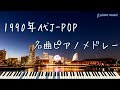 1990年代J-POP名曲ピアノメドレー【作業用BGM、リラックスBGM】
