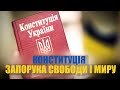 Конституція України  – запорука свободи й миру!