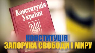 Конституція України  – запорука свободи й миру!