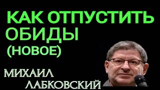 КАК ОТПУСТИТЬ ОБИДУ ( НОВОЕ ).