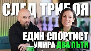 Един спортист умира два пъти: животът след трибоя със Славян Стойчев | ЕП 23 Отвъд Формата