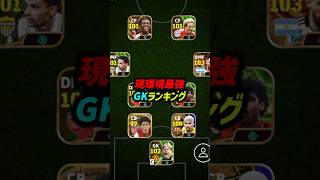 現環境最強GKランキングTOP10！#eFootball #イーフト #イーフットボール2024 #ウイイレ2024 #ウイイレアプリ #シュマイケル #チェフ #クルトワ #ゴールキーパー