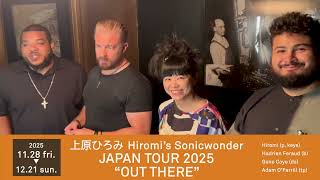 上原ひろみ】Hiromi's Sonicwonder 名義でのニューアルバム『OUT THERE