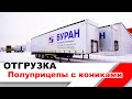 ОТГРУЗКА | Шторные полуприцепы Kögel с кониками Российской сборки