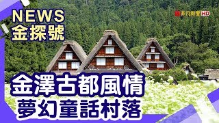 日本最美小鎮TOP5 | 古都風情金澤金箔體驗妙立寺21世紀 ...