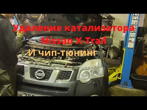 Удаление катализатора Nissan X-Trail T31 с прошивкой на евро 2