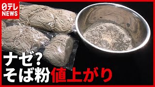 ナゼ？「そば粉」が６年ぶりに“値上がり” 原因は中国で…（2021年2月23日放送「news every.」より）