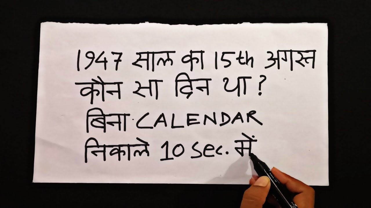 किसी भी तारीख का दिन निकाले बिना कैलेंडर देखे 10 सेकंड में Day