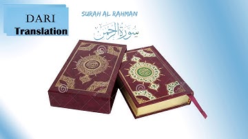 سوره الرحمن با ترجمه دری || قاری برکت الله سلیم