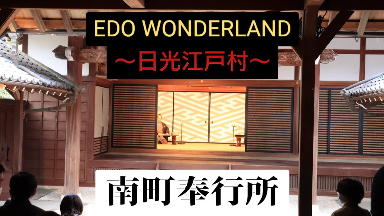 『EDO WONDERLAND ～日光江戸村～』【南町奉行所】