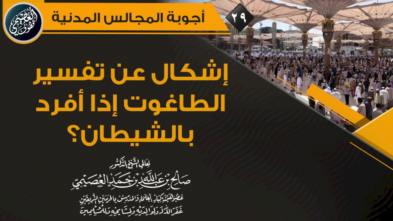 إشكال عن تفسير الطاغوت إذا أفرد في القرآن بالشيطان؟ | الشيخ صالح العصيمي
