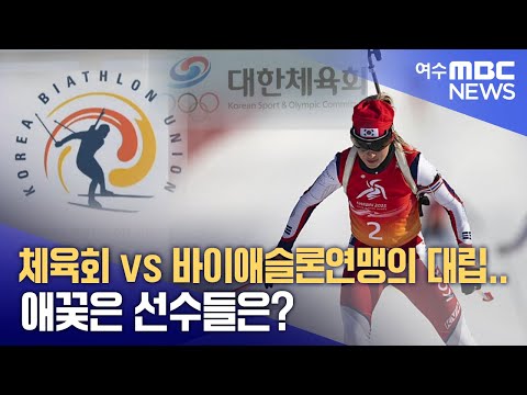 체육회 <strong>vs</strong> 바이애슬론연맹의 대립..애꿎은 선수들은?  -<strong>R</strong>(250327목/뉴스투데이)
