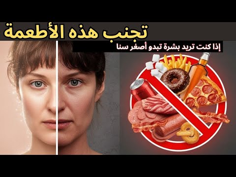 ذا فيت فودي عربي تجنب هذه الأطعمة إذا كنت تريد بشرة تبدو أصغر سنا