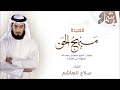 Manhaj Al Haqq Poem English Subtitles