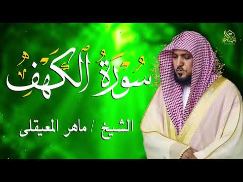 Surat Al Khaf Maher Al Muaiqly سورة الكهف بصوت الشيخ ماهر المعيقلي