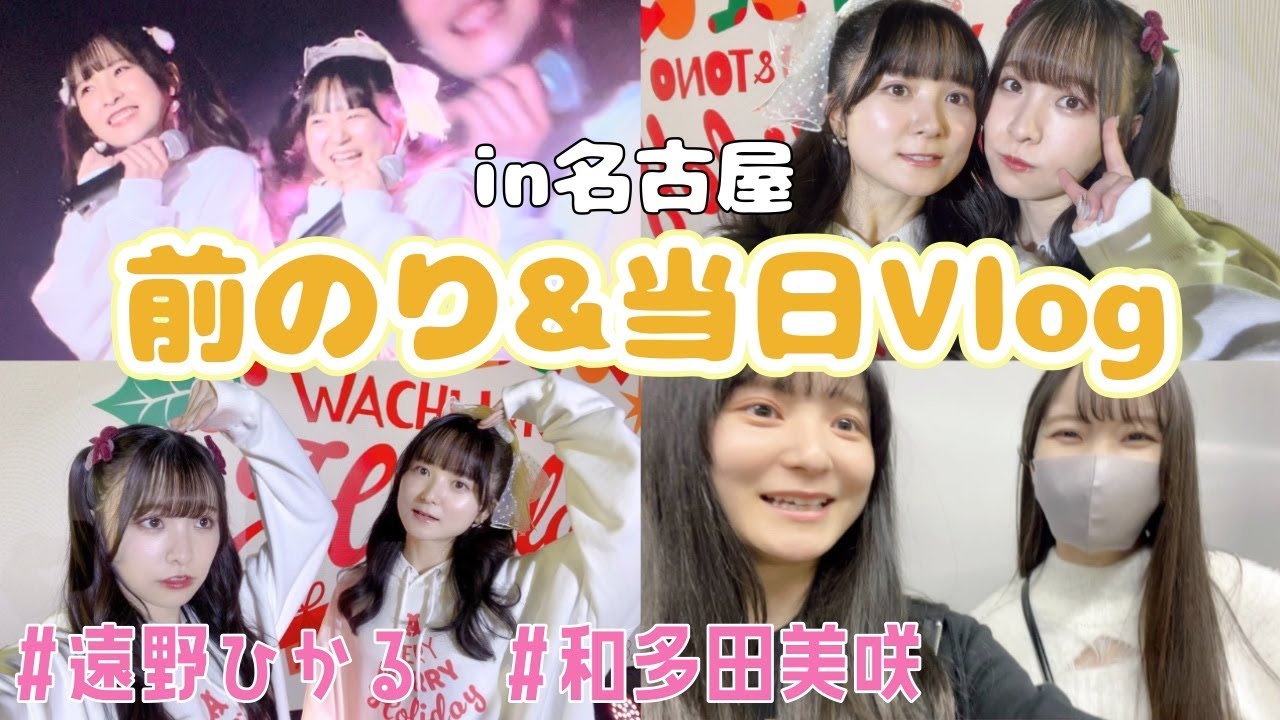【VLOG】遠野ひかるちゃんと名古屋🍒【#DERAGAYA!】