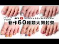 【生配信】フットのネイルステッカー新作60種類★大開封祭!!生貼り替えしながら徹底レビュー!!