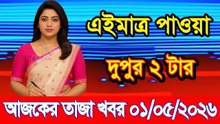 This is Ajker khobor 01 May 2026 | Bangladesh latest news | somoy news | banglavision | bdnews24