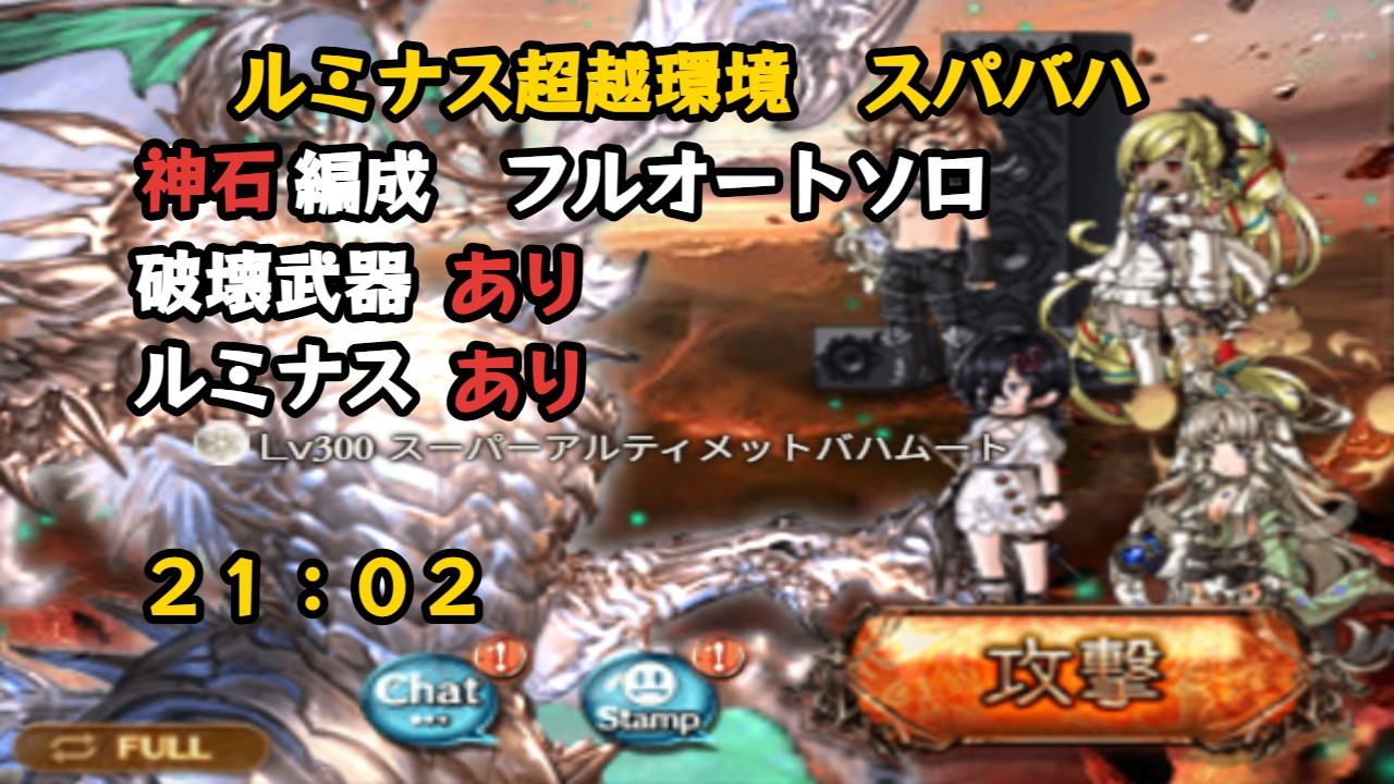 ルミナス超越環境スパバハ　日課用自発フルオート編成 21:02【グラブル/GBF】