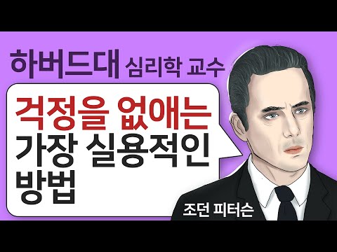하버드대 심리학 교수가 말해주는 &amp;#39;걱정을 없애는&amp;#39; 가장 실용적인 방법 l 조던 피터슨