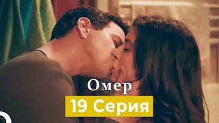 Oмер 19 Серия (Русский Дубляж)