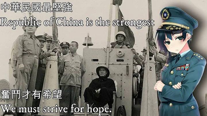 中華民國最堅強—The Republic of China is the strongest - DayDayNews