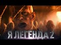 Я Легенда 2 [Обзор] / [Трейлер 3 на русском]