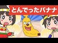 とんでったバナナ | 童謡 | レッド キャットリーディング
