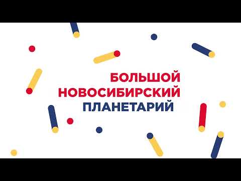 Большой новосибирский планетарий