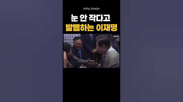 눈 안 작다고 발뺌(?)하는 이재명 ㅋㅋㅋㅋㅋㅋㅋ
