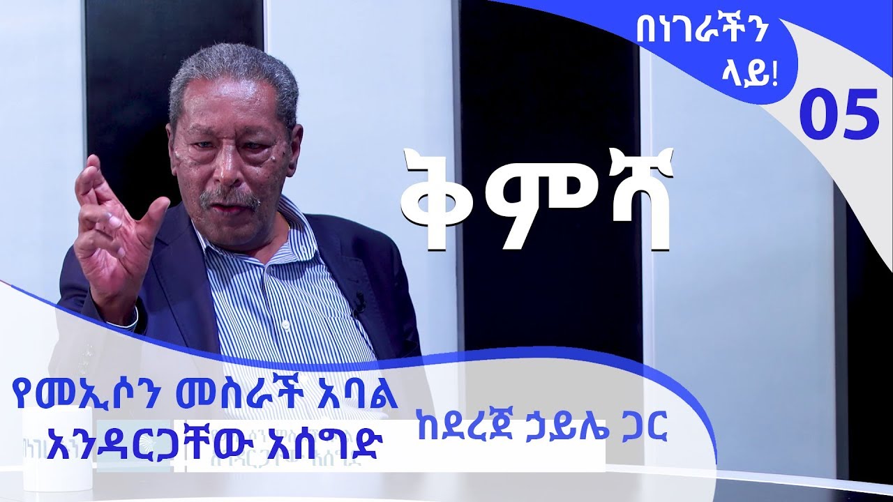[ቅምሻ] በነገራችን ላይ!  የመኢሶን መስራች አባል አንዳርጋቸው አሰግድ ከደረጀ ኃይሌ ጋር | BenegrachinLay! EP 05 Andargachew Asegid