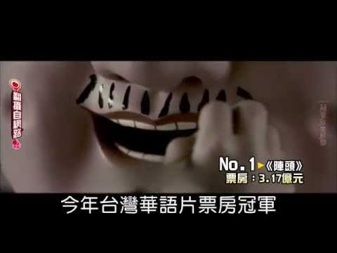20121208《陣頭》吸3.1億奪台灣票房王（小鬼黃鴻升）