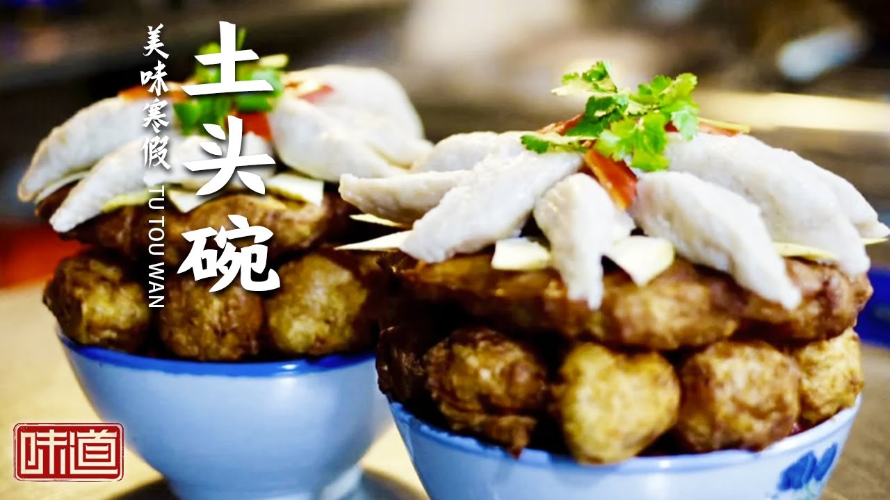 《味道》按人头算钱的土头碗 名震一方!三十年的老厨师烧的山粉圆子炖鱼 这难道不是鱼菜中的天花板吗?20230103 | 美食中国 Tasty ...