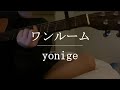 ワンルーム / yonige【Cover】