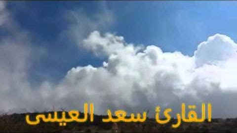 تلاوة عذبه ماتيسر من سورة يس بصوت القارئ:  سعد العيسى  اول تسجيل  له حصري  تحبير جميل