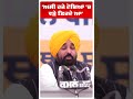 Cm Bhagwant Mann:'ਅਸੀਂ ਹਜੇ ਟੋਭਿਆਂ 'ਚ ਵੜੇ ਫ਼ਿਰਦੇ ਆ'  | Aap Punjab | Abp Sanjha | Shorts