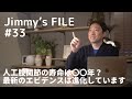 #33 人工股関節の寿命は〇〇年？最新のエビデンスは進化しています