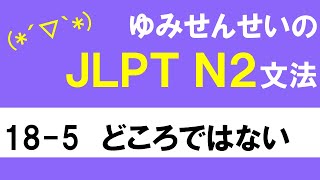 [JLPT/N2文法]18-5どころではない[ゆみせんせい]