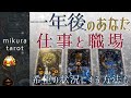 ご視聴のタイミングから一年後のお仕事と職場の状況をルノルマンとタロットで預言いたします✨|mikura tarot