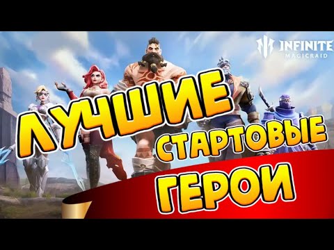 Видео: ЛУЧШИЕ ГЕРОИ ДЛЯ СТАРТА INFINITE MAGICRAID