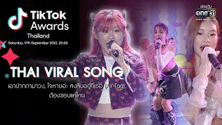 THAI VIRAL SONG เอาปากกามาวง, ใจหายอ่ะ สงสัยอยู่ที่เธอ(Air Tag), ต้องชอบแค่ไหน | #TikTokAwards2022TH