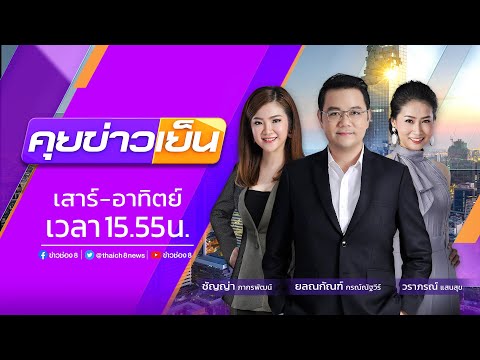 รายการ #คุยข่าวเย็นช่อง8 วันที่ 27 พฤศจิกายน 2565 (ช่วงที่ 2)