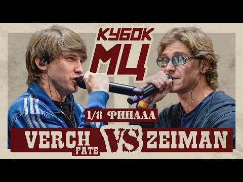 VERCH.FATE vs ZEIMAN | КУБОК МЦ: HUNT (1/8 ТУРНИРА)