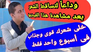 العلاج الساحر والنهائى لتساقط الشعر/تطويل الشعر بسرعة/علاج تساقط الشعر بالاعشاب مع دكتور مينا ناجح